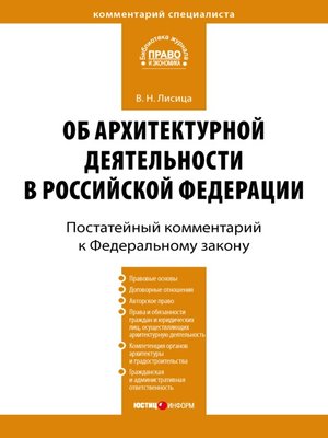 cover image of Комментарий к Федеральному закону «Об архитектурной деятельности в Российской Федерации» (постатейный)